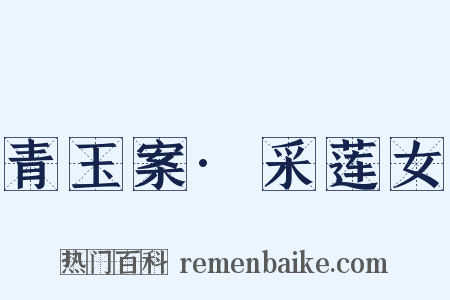 青玉案·采莲女是什么意思的图片